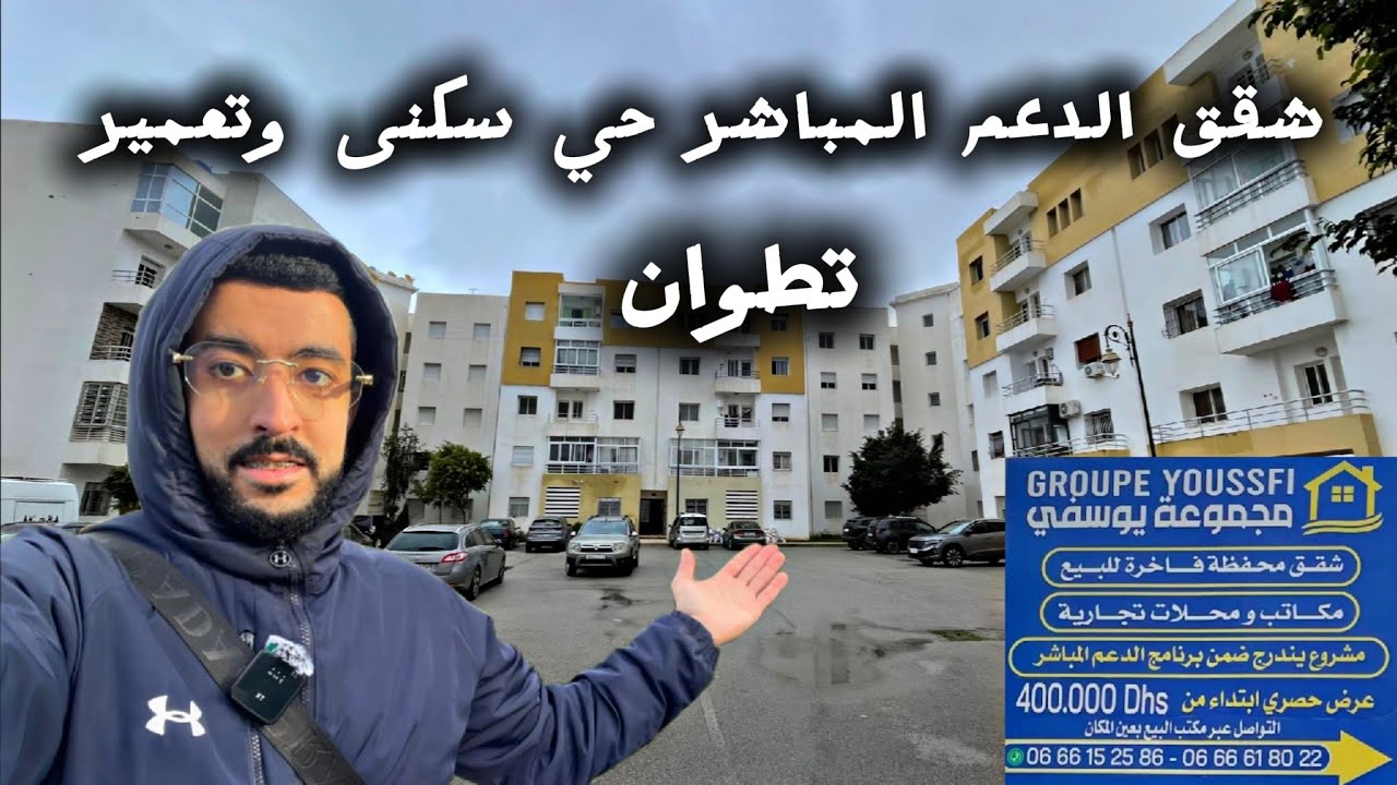 مشروع جديد شقق الدعم المباشر حي سكنى وتعمير تطوان الرقم الوتساب 0634809350