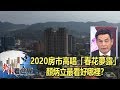 2020房市高唱「春花夢露」 顏炳立最看好哪裡？《#老謝看世界》2020.01.18