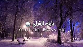 فيروز _ بأيام البرد ❄ بأيام الشتي 🌧 حالات واتس اب هادئه ولا اروع 💙 ( فيروزيات )