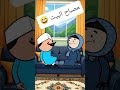 #cartoon #funny #fypシ゚ #اكسبلور #انميشن #ضحك #كرتون #كوميدي #نكت #comedy #jokes #funnyvideo #يوتيوب