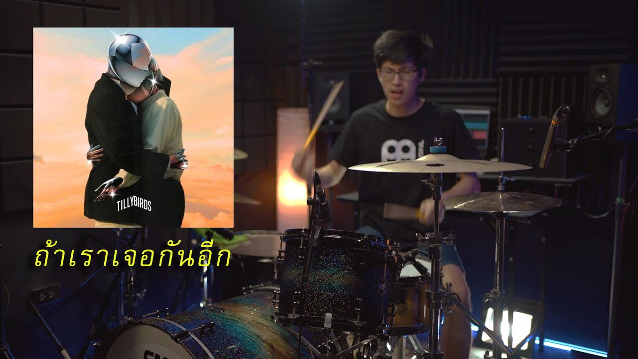 ถ้าเราเจอกันอีก (Until Then) - Tilly Birds | Drum cover | Beammusic
