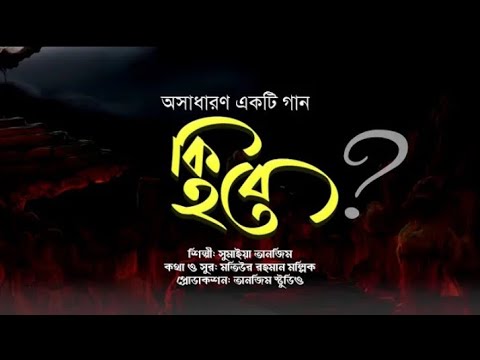 নতুন গজল 2020 । KI HOBE | কি হবে | Sumaiya Tanzim | New Islamic  Gojol 2020