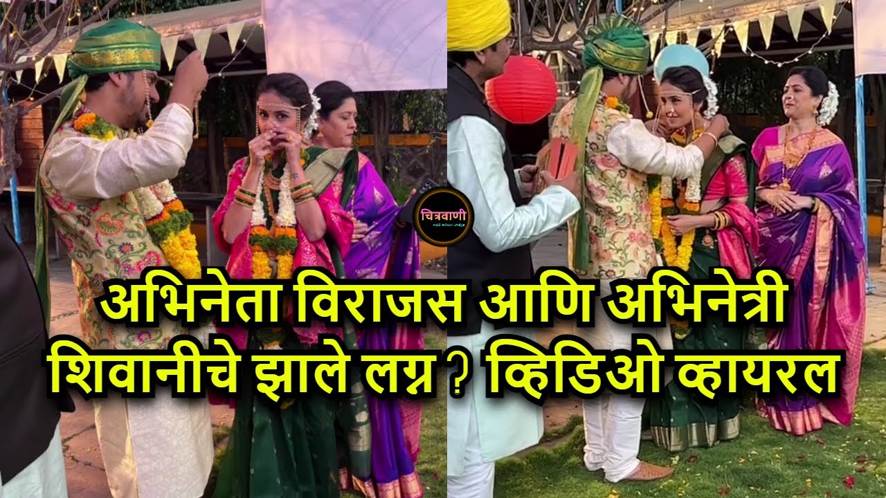 अभिनेता विराजस आणि अभिनेत्री शिवानीचे झाले लग्न ? व्हिडिओ व्हायरल | Virajas Shivani Wedding Video