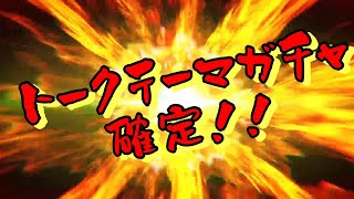 【初見歓迎】いつもトークテーマガチャさんありがとう【雑談】