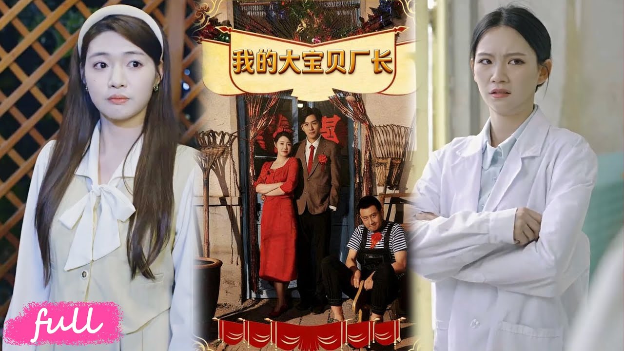 💕Multi Sub【我的大寶貝廠長】穿越用現代智慧賣串串，馴服冷面廠長收穫雙豐收！