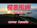 新曲【襟裳風岬】秋山涼子/cover麻生新