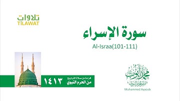 سورة الإسراء 101 111   الشيخ محمد أيوب من تراويح الحرم النبوي 1413   YouTube