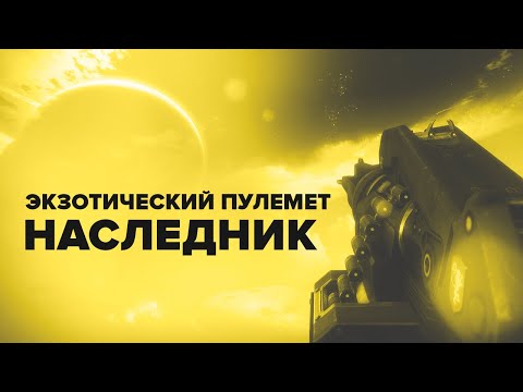 Видео: Destiny 2. Экзотический пулемет "Наследник" как получить и обзор.