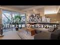 【ルームツアー・ランキング】2023年上半期 Best5。TOKOSIEでアクセス上位のリノベーション物件を大公開 ! _Japanese room tour_ranking vol.15