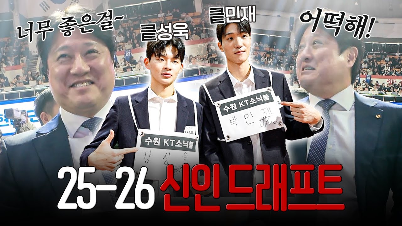 8순위? 오히려 좋아~🌸 킅성욱&킅민재 KT소닉붐 오다! I 2025-2026 신인프래프트