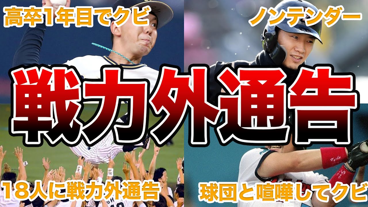 【驚愕】プロ野球選手の戦力外通告による衝撃エピソード50連発