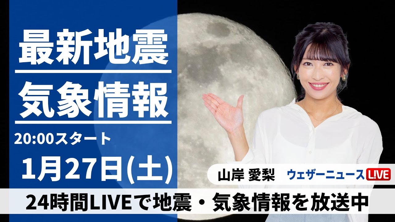 【LIVE】最新気象・地震情報 2024年1月27日(土)／〈ウェザーニュースLiVEムーン〉