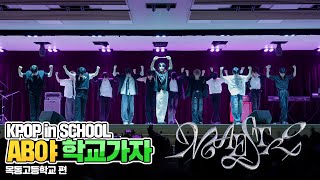 [AB야 학교가자] 세븐틴 SEVENTEEN - Maestro | 커버댄스 Dance Cover | 목동고등학교 | KPOP in SCHOOL