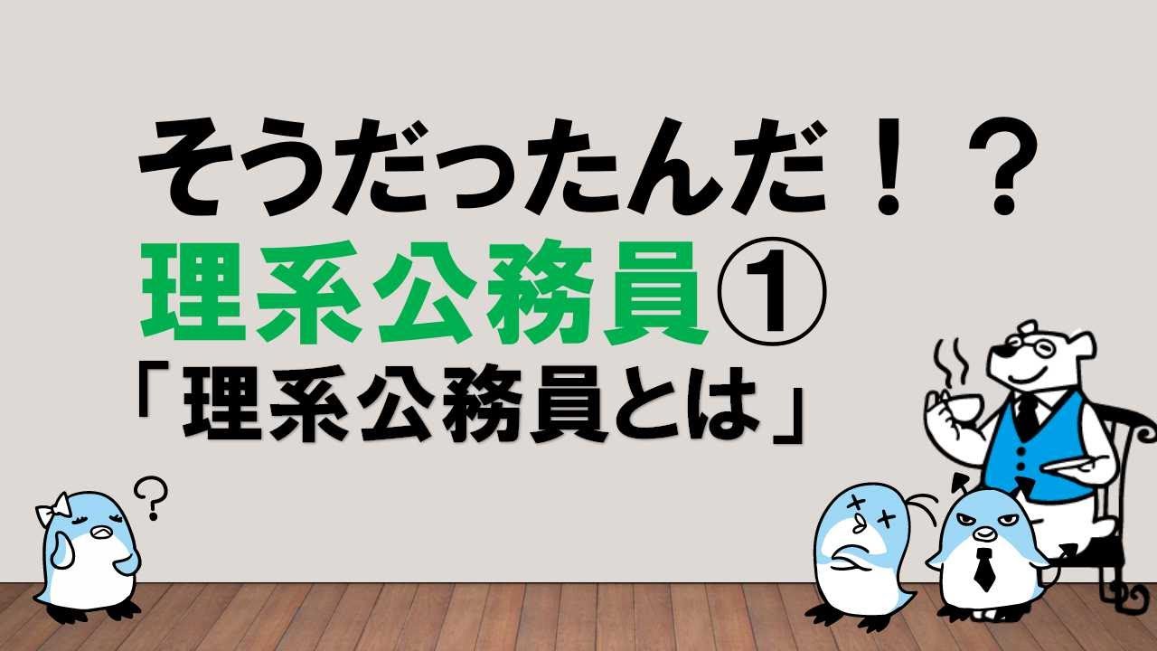 【永久保存版！】そうだったんだ！？理系公務員①「理系公務員とは」  ～みんなの公務員試験チャンネルvol.308～