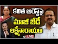 Ex JD Lakshmi Narayana on Kavitha's Arrest- Live