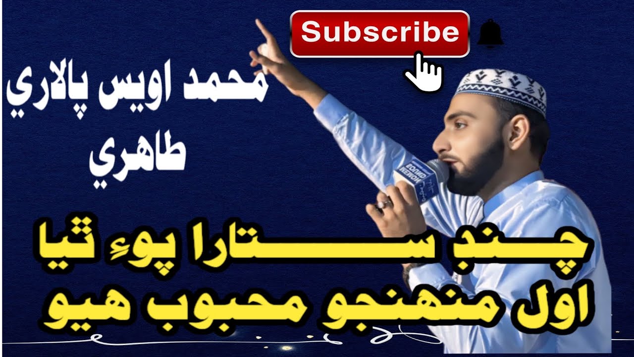 چنڊ ستارا پوءِ ٿيا اول منھنجو محبوب ھيو 