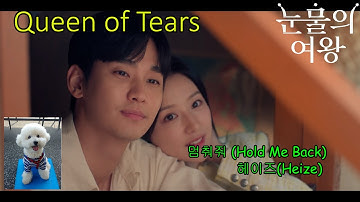 눈물의 여왕 ost Part 3  MV (Queen of Tears OST) 헤이즈(Heize) 멈춰줘 (Hold Me Back) 영어가사 English lyrics