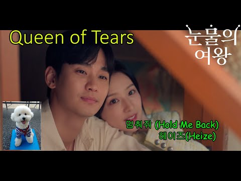 눈물의 여왕 ost Part 3  MV (Queen of Tears OST) 헤이즈(Heize) 멈춰줘 (Hold Me Back) 영어가사 English lyrics