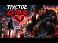 Пустое Сердце song Russian.