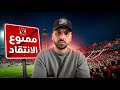فى الاهلى فقط ممنوع الانتقاد ممنوع الزعل اخسر و اسكت فى الاهلى فقط ممنوع الانتقاد ممنوع الزعل اخسر و اسكت