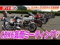 【CBX1000】CBX6気筒ミーティング💕inバイカーズパラダイス南箱根(115)