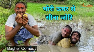 चोरी ऊपर से सीना जोरि // Bagheli Comedy // Avinash Tiwari // Chori Upar Se Seena Jori Avinash Tiwari