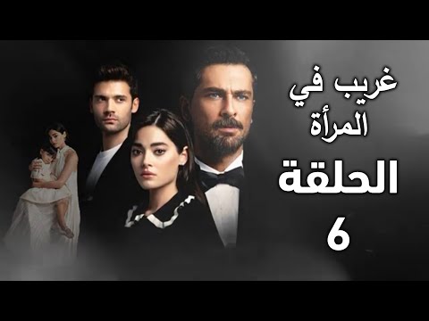مسلسل غريب في المرأة الحلقة 6 دفنة بين المواجهة بين الماضي والحاضر وكشف أميرهان هويتها ملخص الحلقة مسلسل غريب في المرأة الحلقة 6 دفنة بين المواجهة بين الماضي والحاضر وكشف أميرهان هويتها ملخص الحلقة