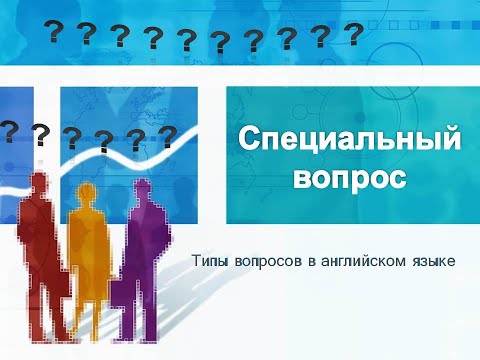 Специальные вопросы(вопросы с вопросительными словами)в английском.Полное правило.Special questions.