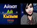 Айзат - Ай КЫЗЫМ⭐️| #Kyrgyz Music (cover by Бек Борбиев)