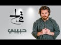 محمد القماح - حبيبي | Mohamed El Kammah - Habeby