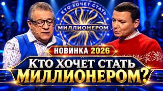 КТО ХОЧЕТ СТАТЬ МИЛЛИОНЕРОМ? 2026 💰 ОДИН ОТВЕТ ДО ГЛАВНОГО ПРИЗА! НОВИНКА screenshot 3