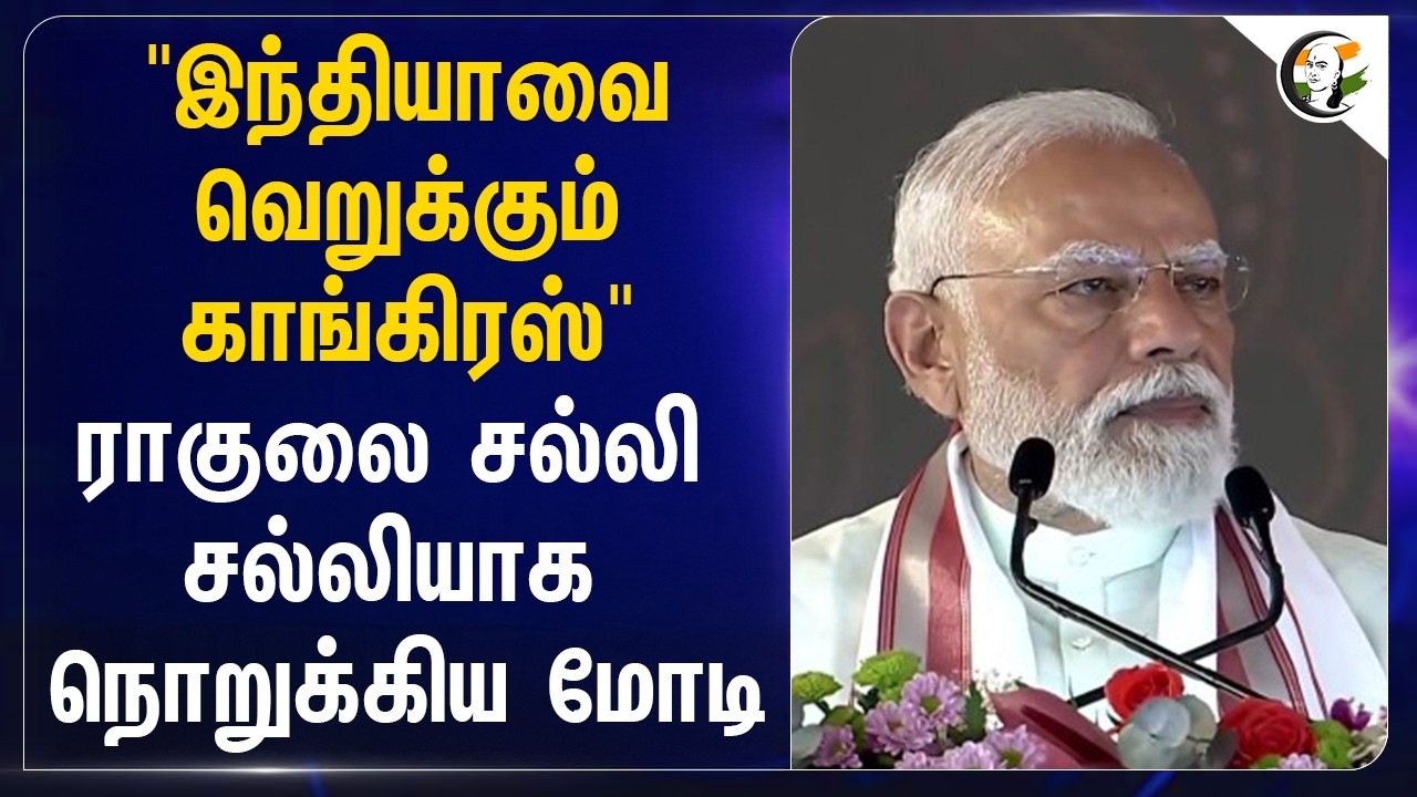 ⁣"Indiaவை வெறுக்கும் Congress" Rahul-ஐ சல்லி சல்லியாக நொறுக்கிய Modi | BJP | India | Politics
