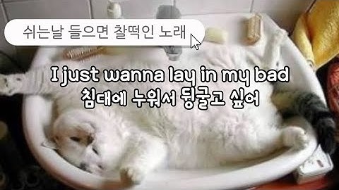 🛌 오늘은 침대에 누워서 뒹굴고 싶어 🛌          Bruno Mars- The Lazy song (가사/해석/번역)