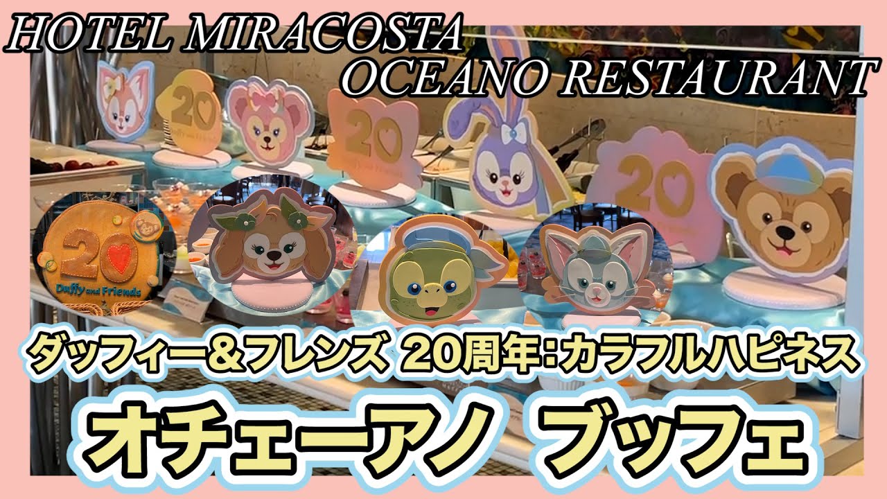 ブッフェ台紹介】東京ディズニーシーホテルミラコスタ、オチェーアノ