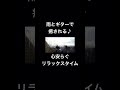 雨とギターの癒し♪心安らぐリラックスタイム。 #リラックス #癒し #睡眠用bgm #自律神経 #ギターbgm #ヒーリングミュージック #雨