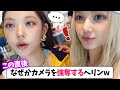 【NewJeans】楽しそうに撮影していたら急にカメラを奪って逃げるヘリンwww【日本語字幕】
