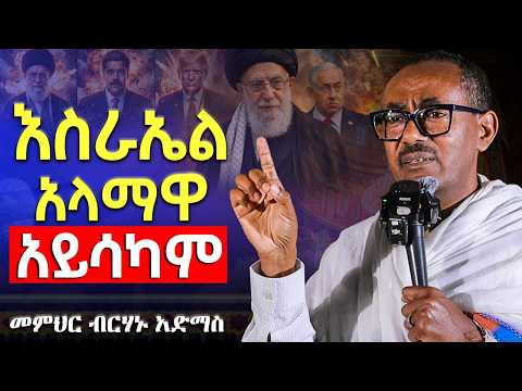 🛑#new በጦርነቱ የእስራኤል አላማ/ሁሉም ሀገራት ቢያግዟት ራሱ ጭራሽ ይህ አይሆንም / ሚሳኤሉ ለእኛም ይደርሰናል |ዘመኑ አልቋል | መምህር ብርሃኑ አድማስ