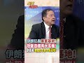 【全程字幕】巴林.科威特美軍基地狂被轟!伊朗攻擊目標有大玄機!劉德海:美國在中東不用混啦!#short #shorts #全球大爆卦