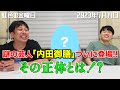 【虹色の金曜日】謎の芸人「内田御膳」ついに登場!!!【2023年7月14日】