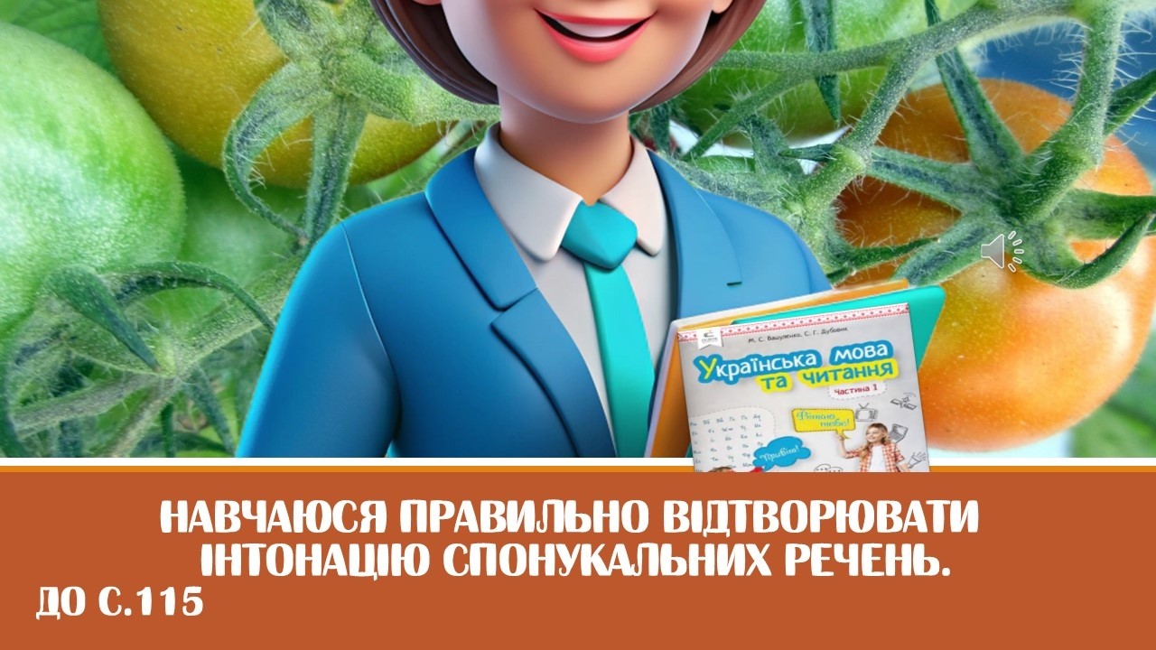 Навчаюся правильно відтворювати інтонацію спонукальних речень. Українська мова, 2 клас . До с.115