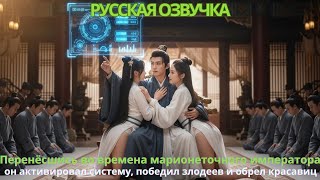 картинка: Перенёсшись во времена марионеточного императора активировал систему победил злодеев обрел красавиц