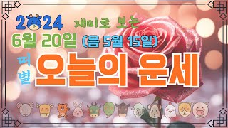 오늘의 운세 2024년6월20일 (음력 5월15일) 띠별운세, 종합운 건강운 애정운 재물운 금전운 년생별운세