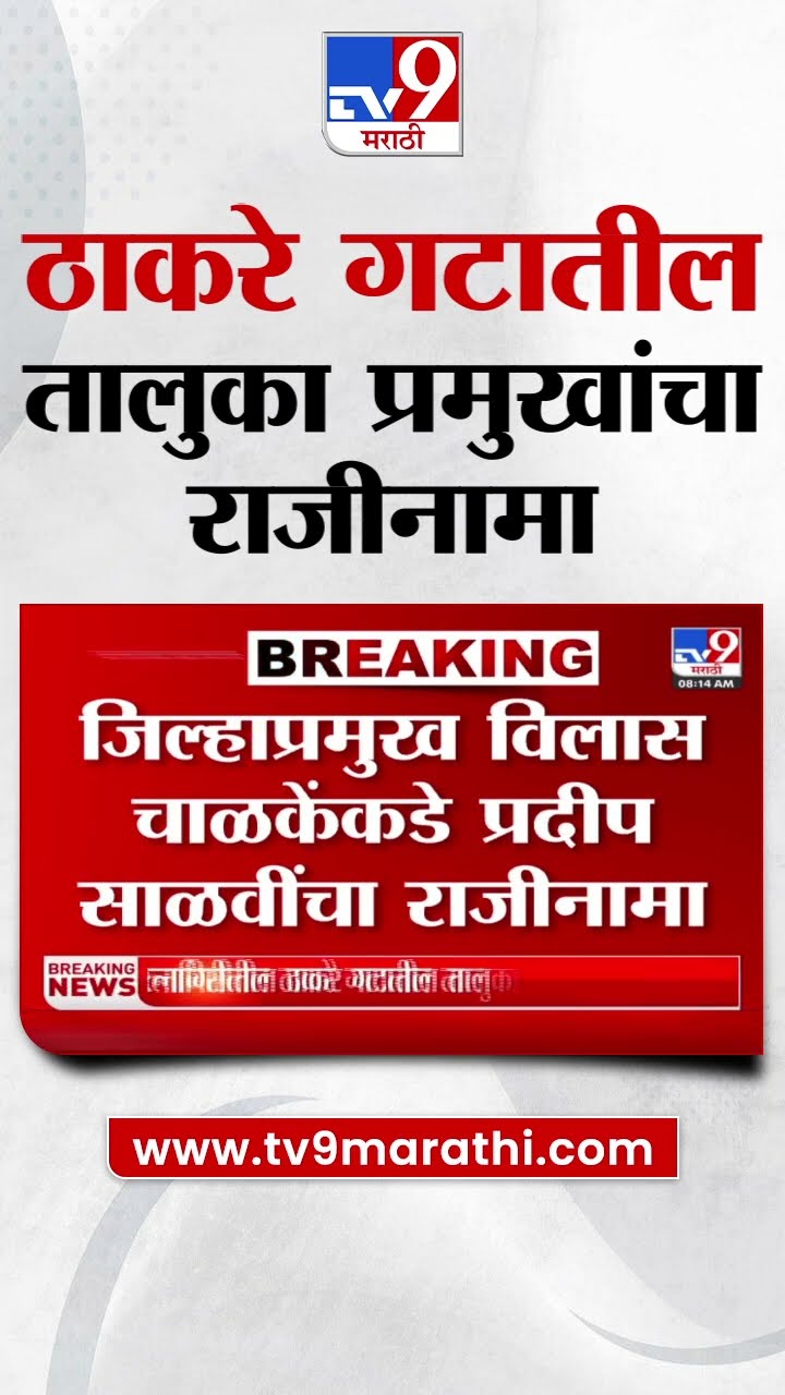 Ratnagiri मध्ये UddhavThackeray Sena च्या तालुका प्रमुखांचा राजीनामा