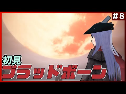 実質初見のブラッドボーン8【Vtuber紅レオーネ】