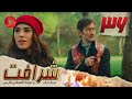 Sherafat Episode 36 سریال شرافت قسمت 36 دوبله فارسی 