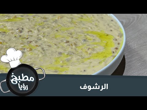 لمحبين الأطباق الأردنية التقليدية الرشوف على طريقة الأصيلة