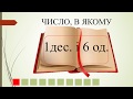 Математичний диктант №4, лічба від 11 до 20