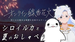 【オンライン線香花火】一緒に花火しながらおしゃべりしよう🎇【白・まろやか】