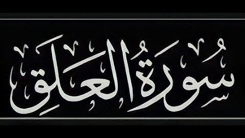 سورة العلق بصوت القارئ الصغير : عبدالله عبدالحق شرف الدين