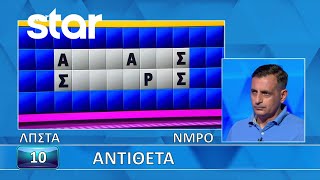 Ο Τροχός Της Τύχης - 16022026 - Εσύ Μπορείς Να Λύσεις Τον Γρίφο
